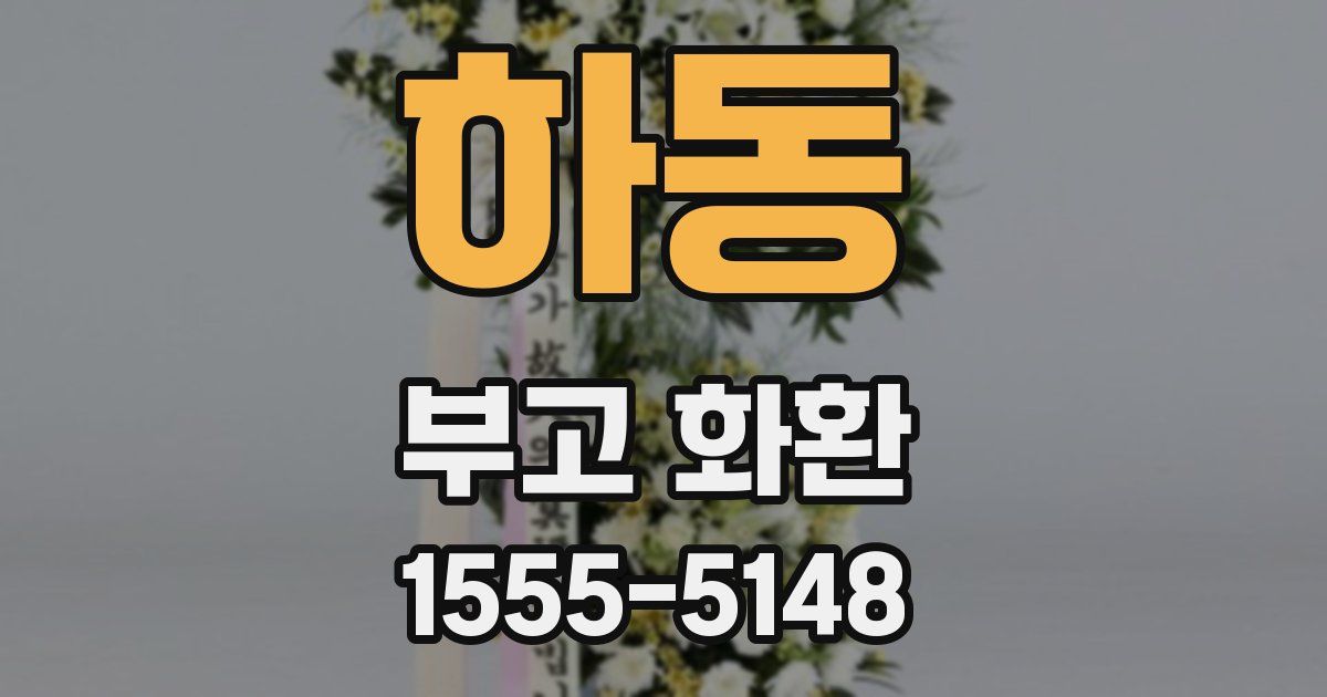 하동 부고 화환