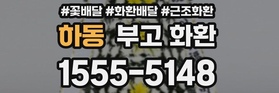 하동 부고 화환