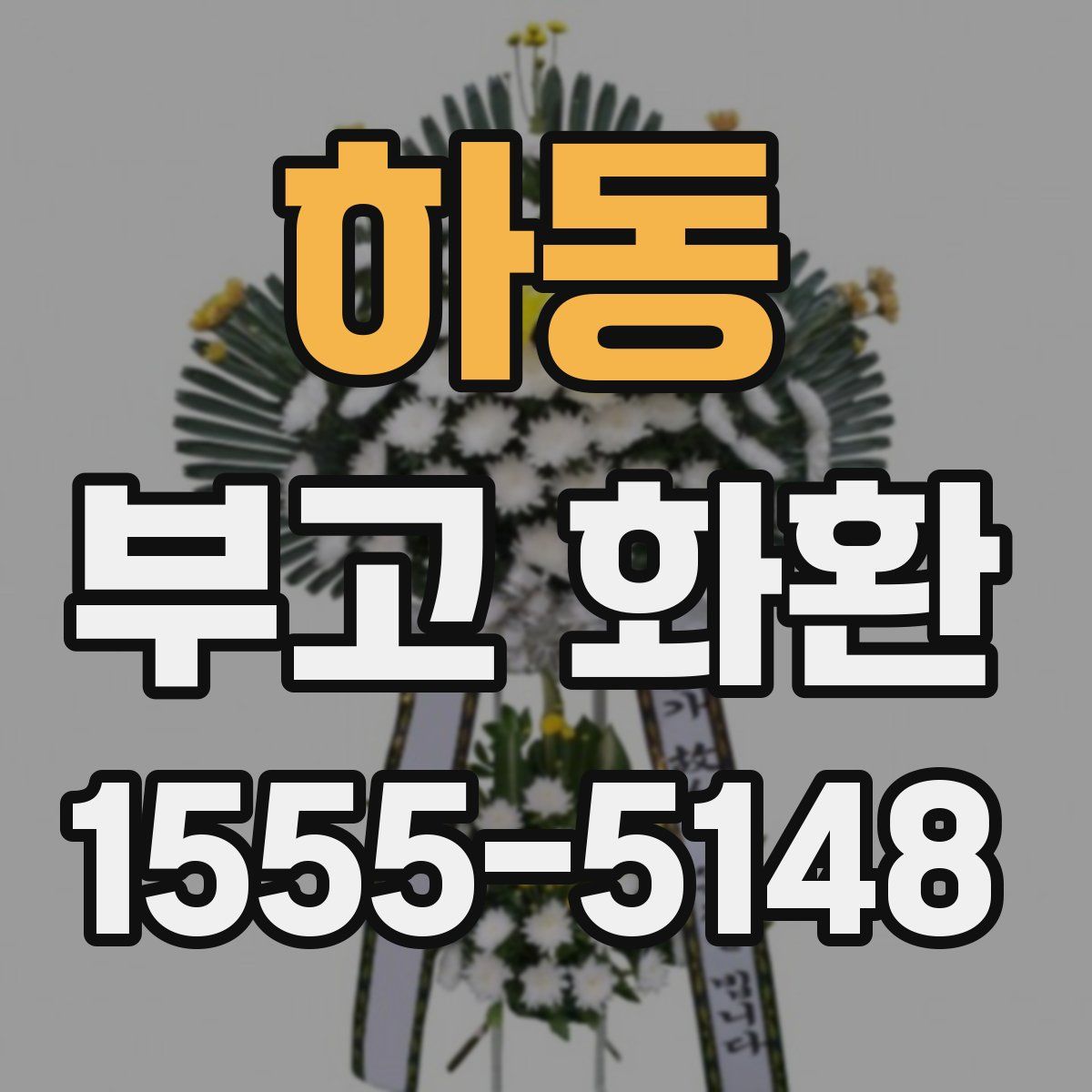 하동 부고 화환