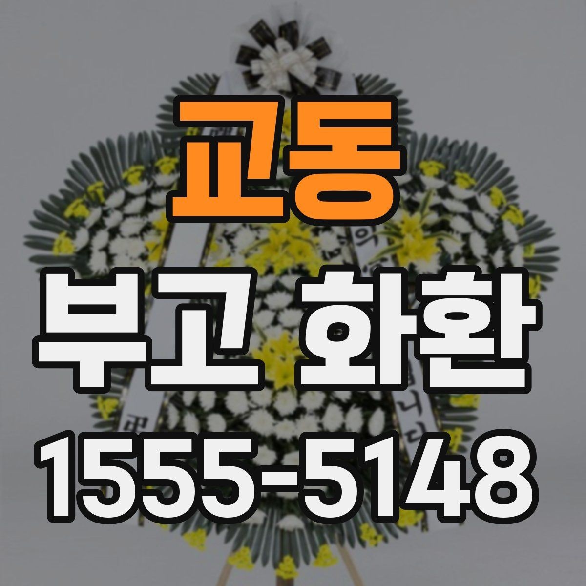 교동 부고 화환 문구를 간단히 정리하는 법