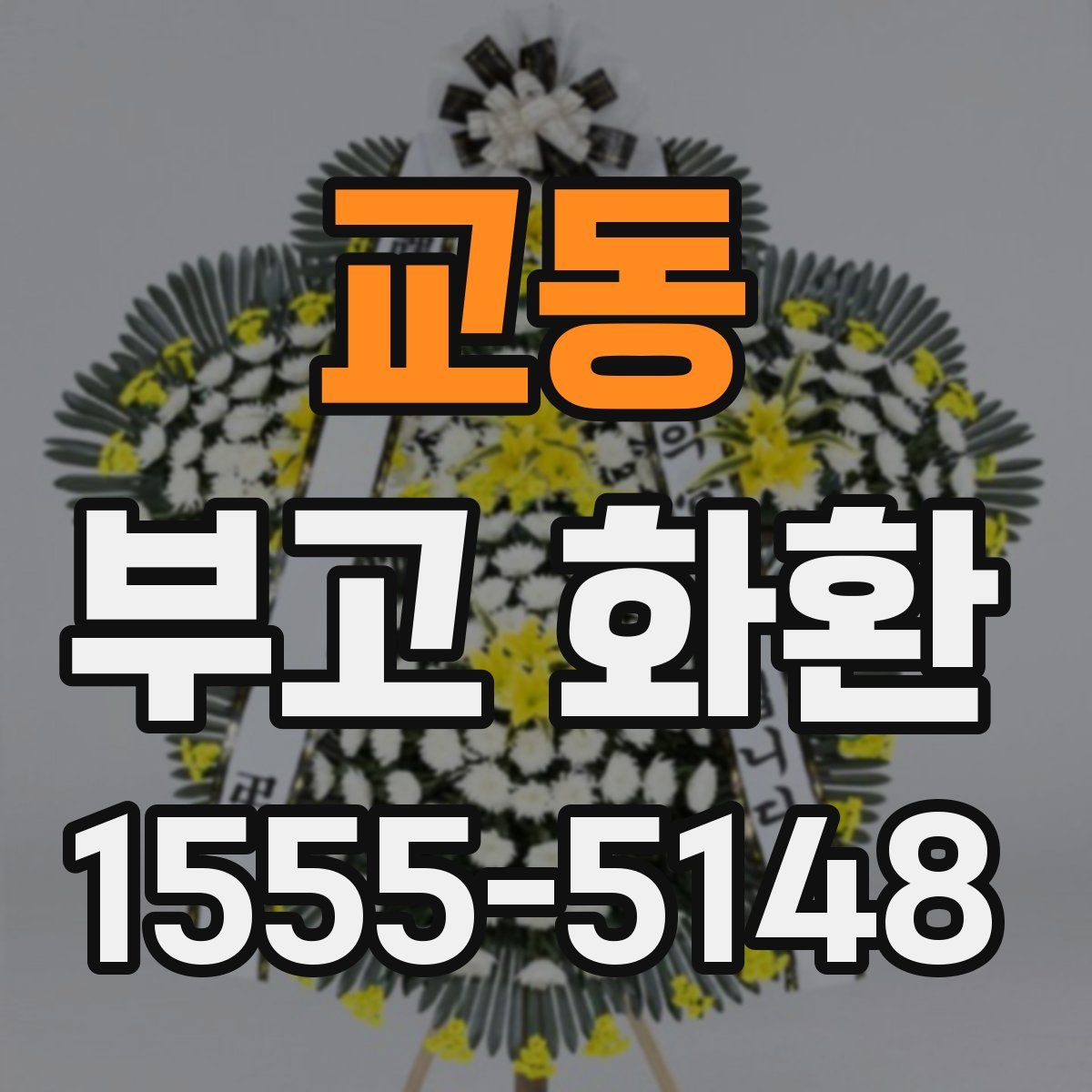 교동 부고 화환