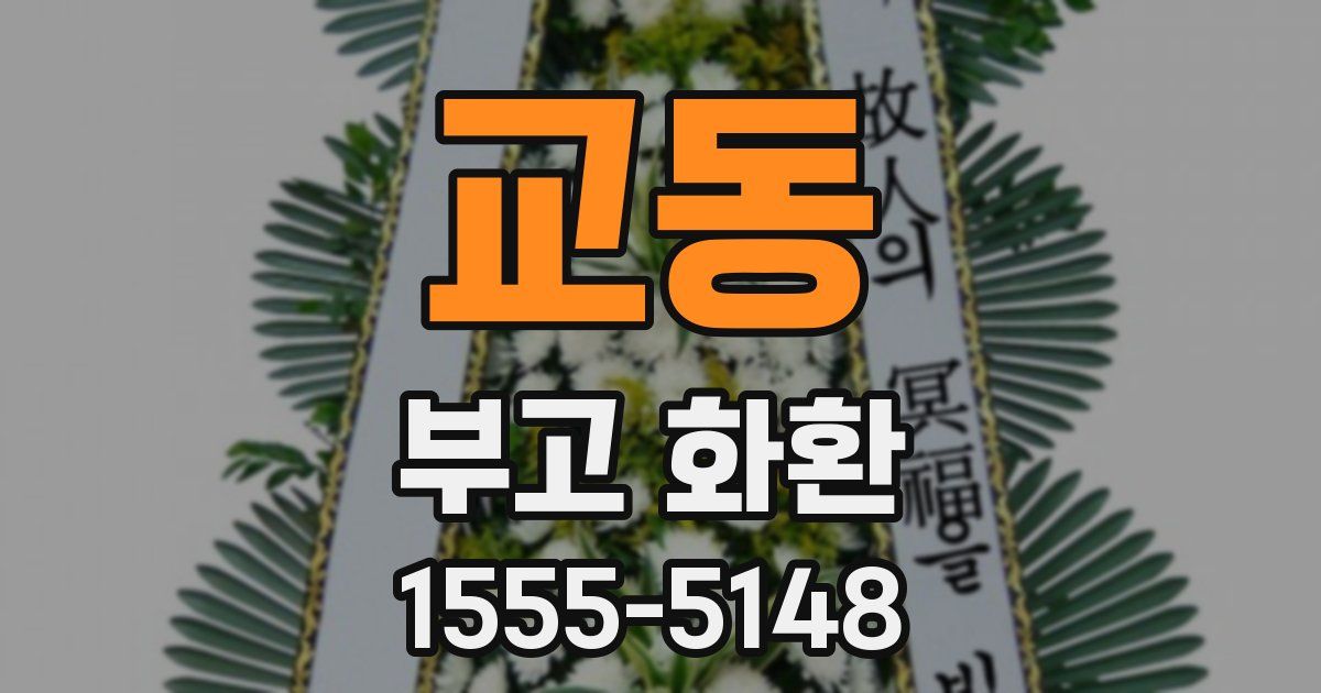 교동 부고 화환