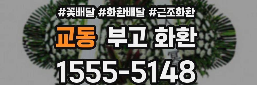 교동 부고 화환