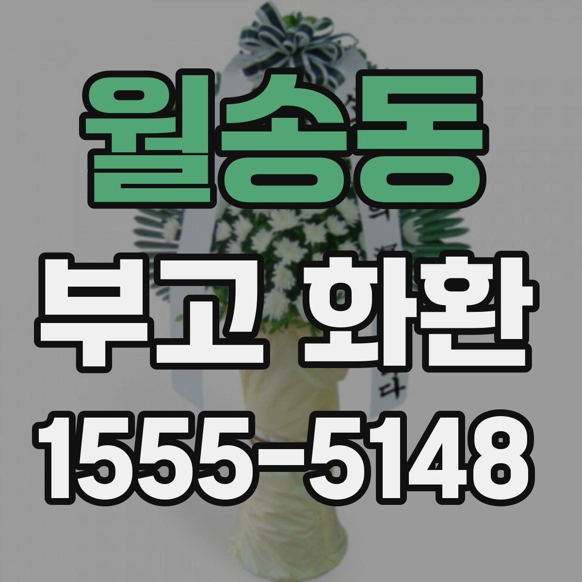 월송동 부고 화환