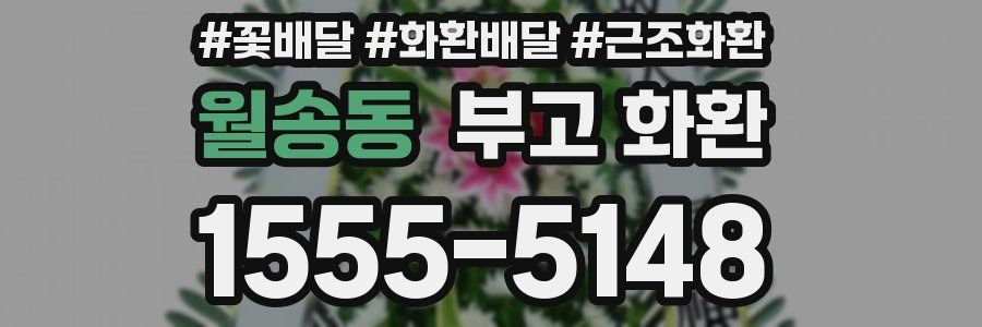 월송동 부고 화환