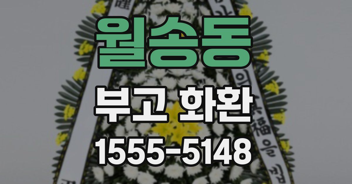 월송동 부고 화환