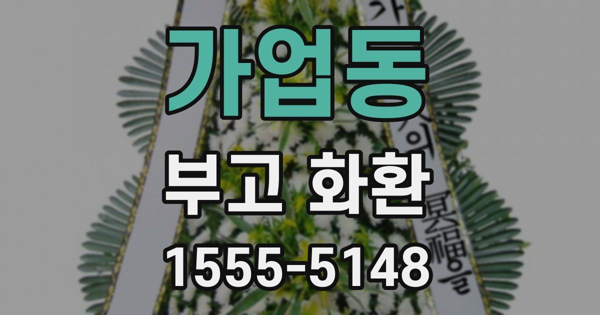 가업동 부고 화환