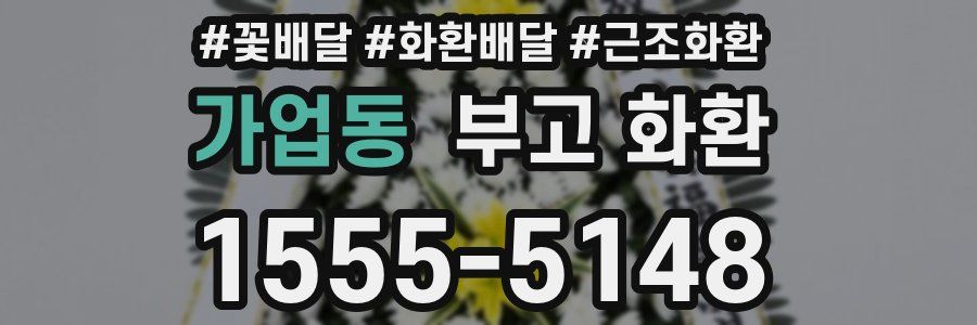 가업동 부고 화환