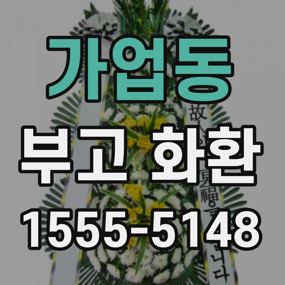 가업동 부고 화환