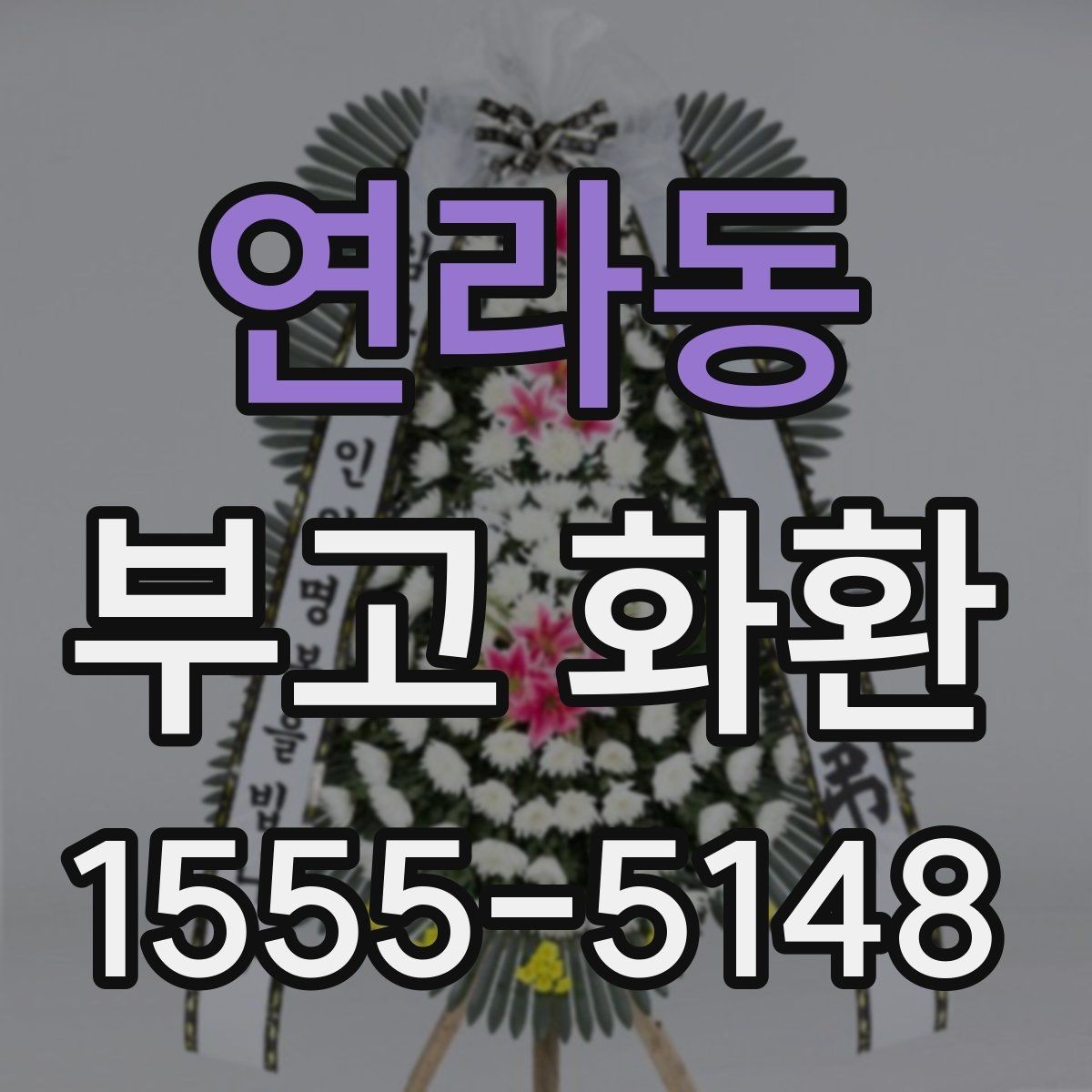 연라동 부고 화환 주문 후 확인할 내용