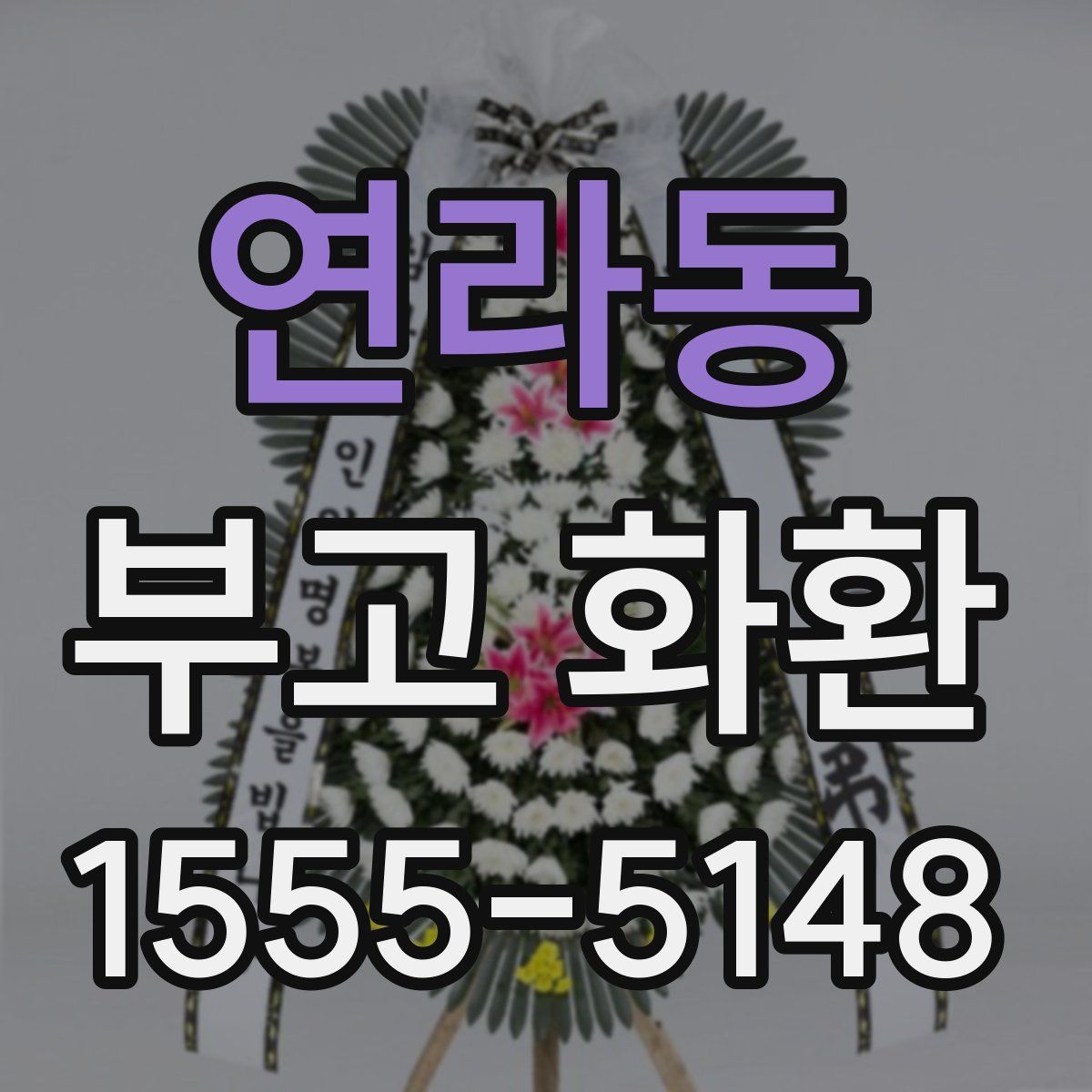 연라동 부고 화환