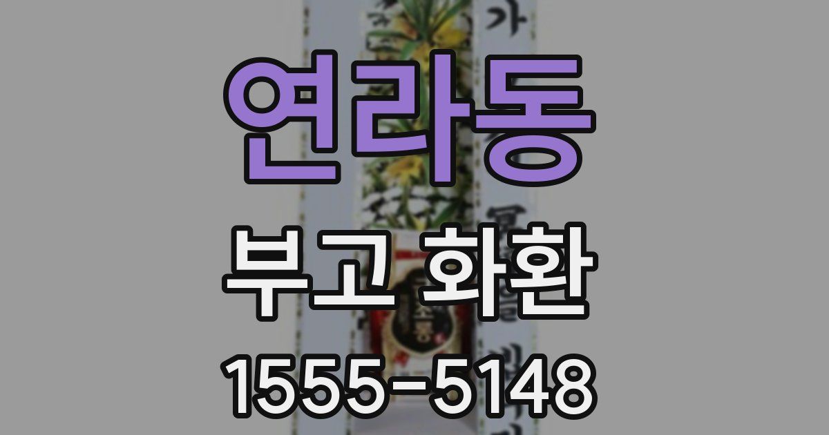 연라동 부고 화환