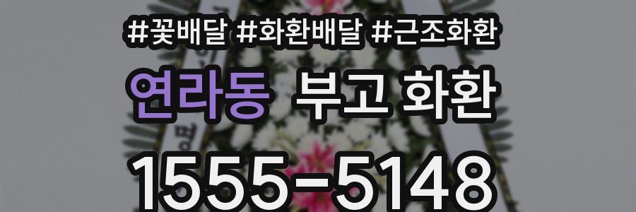 연라동 부고 화환