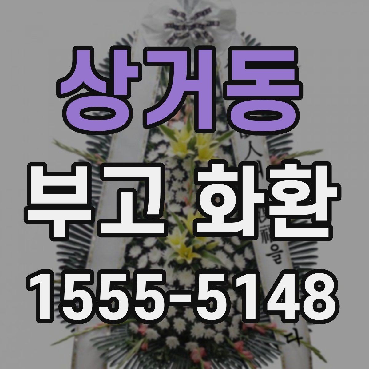 상거동 부고 화환 준비 과정에서 확인할 연락 대상