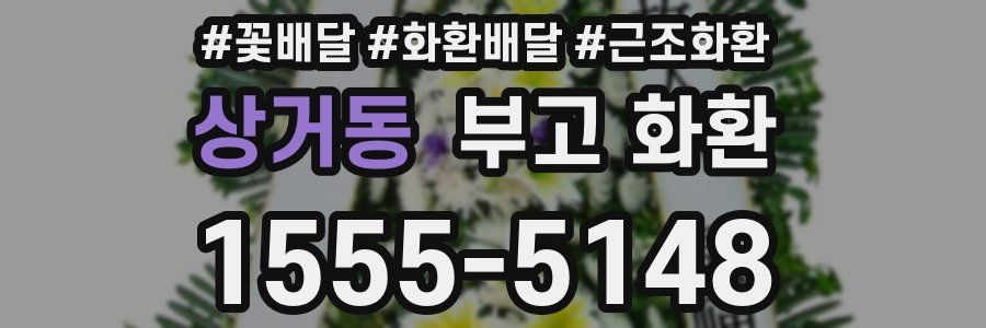 상거동 부고 화환