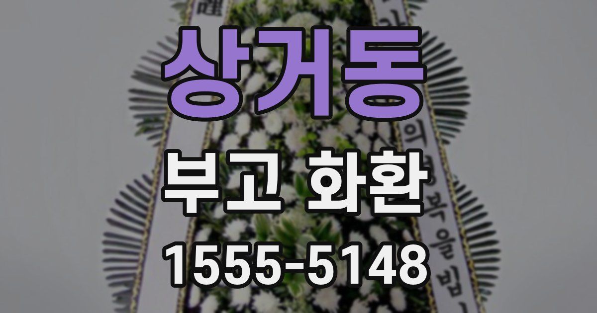 상거동 부고 화환