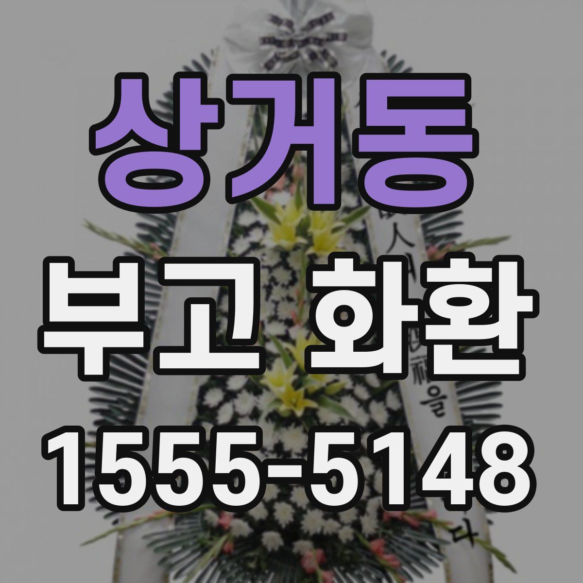상거동 부고 화환