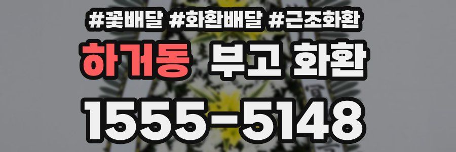 하거동 부고 화환