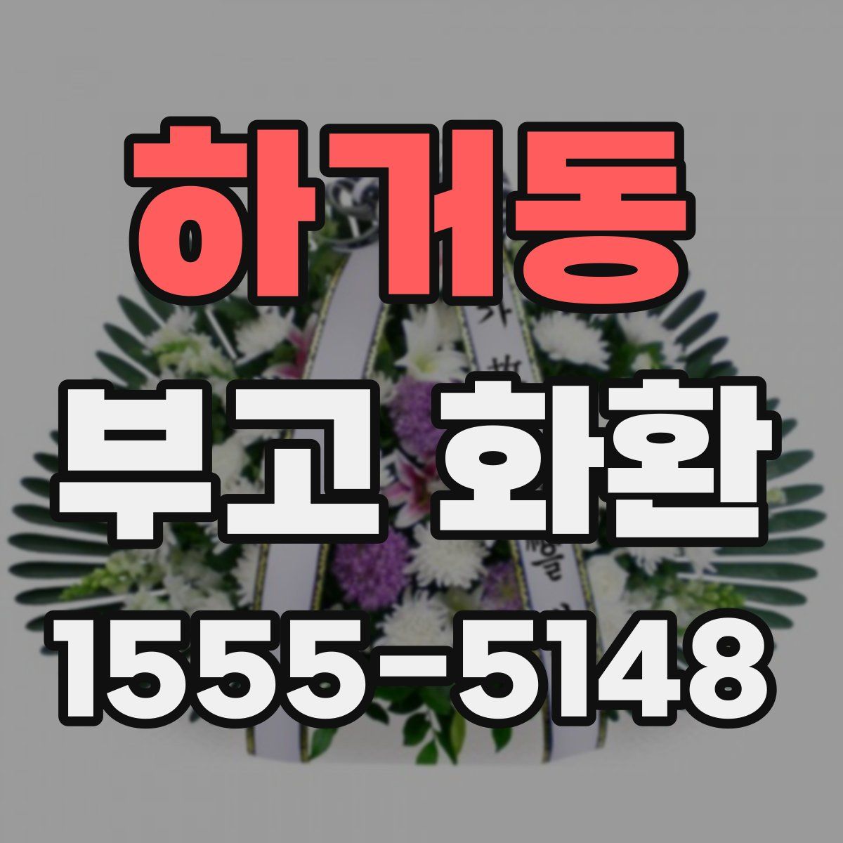 하거동 부고 화환