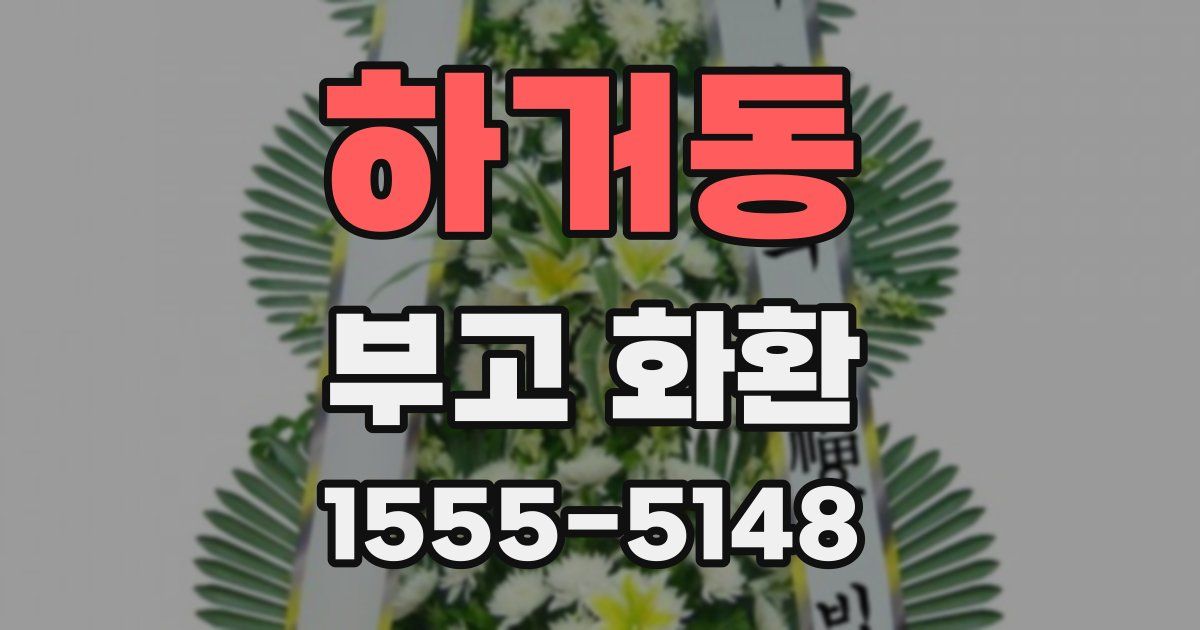 하거동 부고 화환