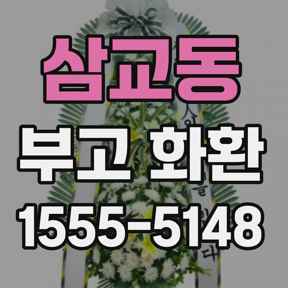 삼교동 부고 화환 업체 선택 시 살펴볼 기준