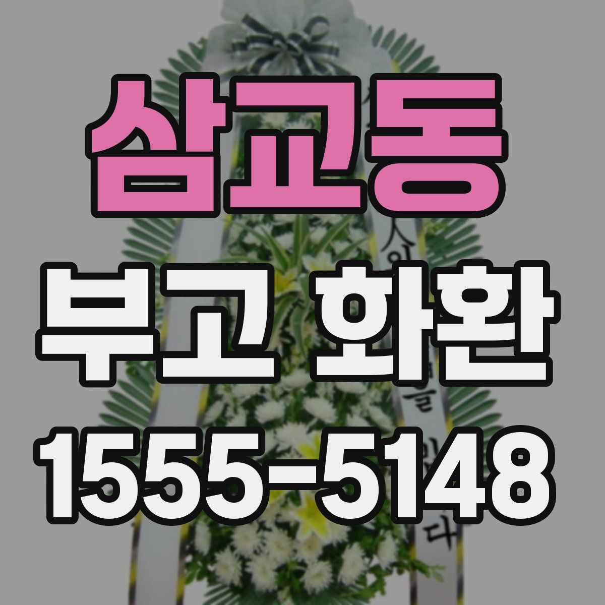 삼교동 부고 화환