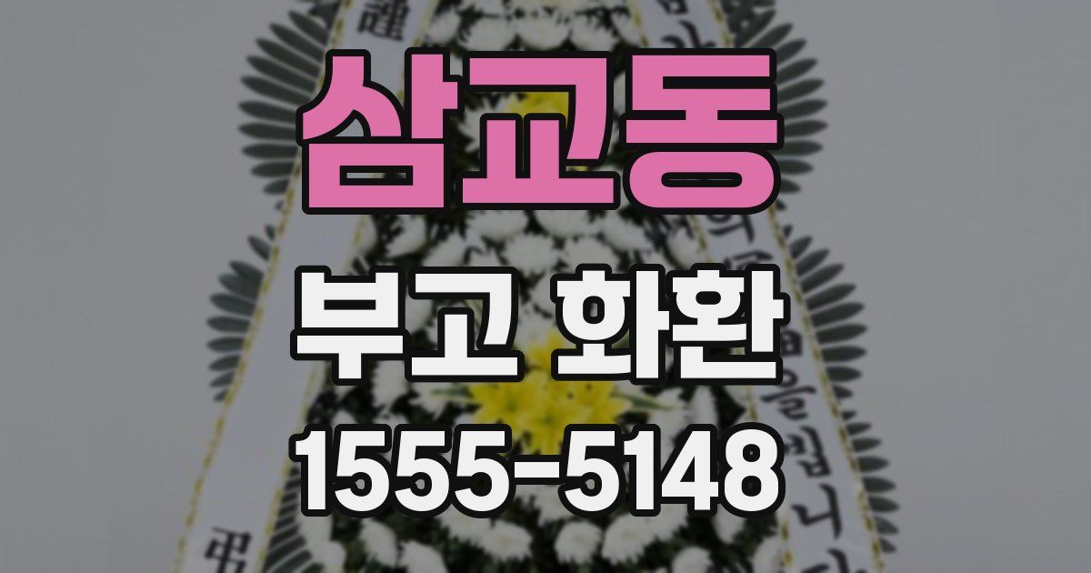 삼교동 부고 화환