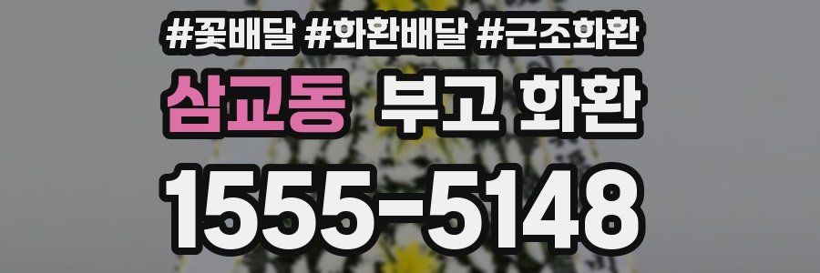 삼교동 부고 화환