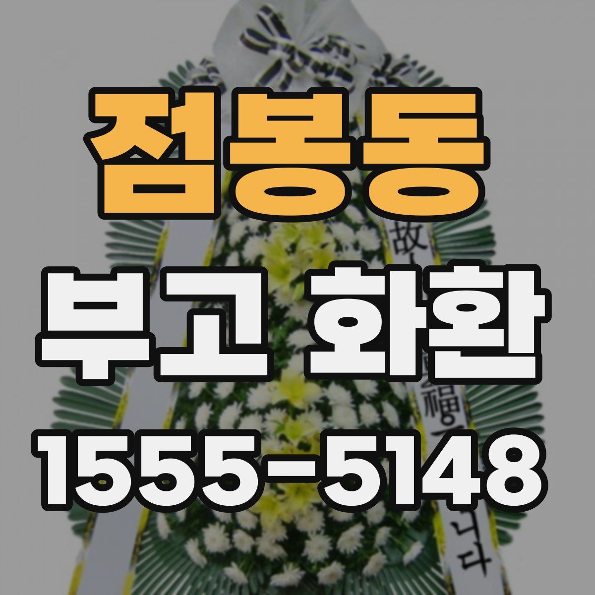 점봉동 부고 화환