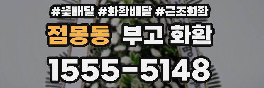 점봉동 부고 화환