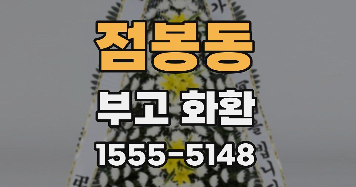 점봉동 부고 화환