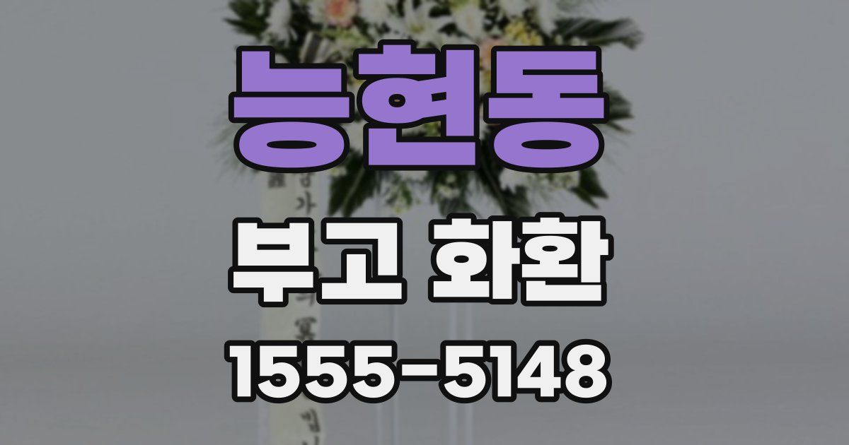 능현동 부고 화환