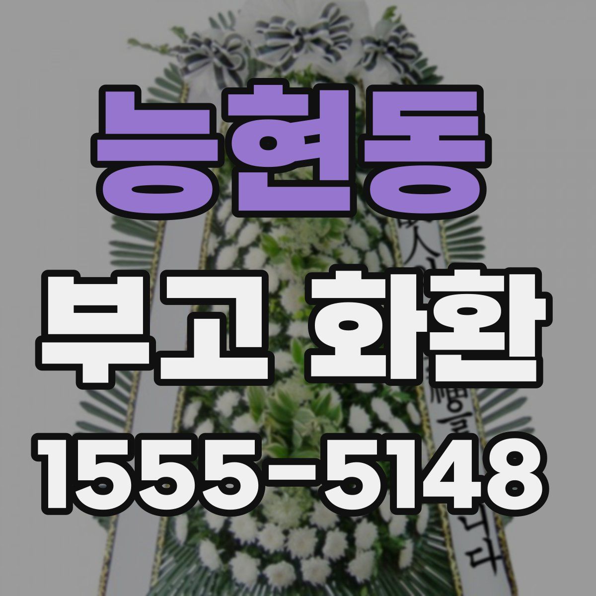 능현동 부고 화환
