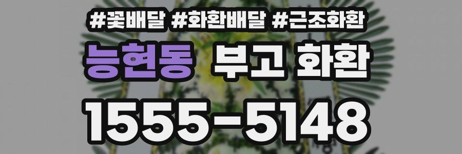 능현동 부고 화환