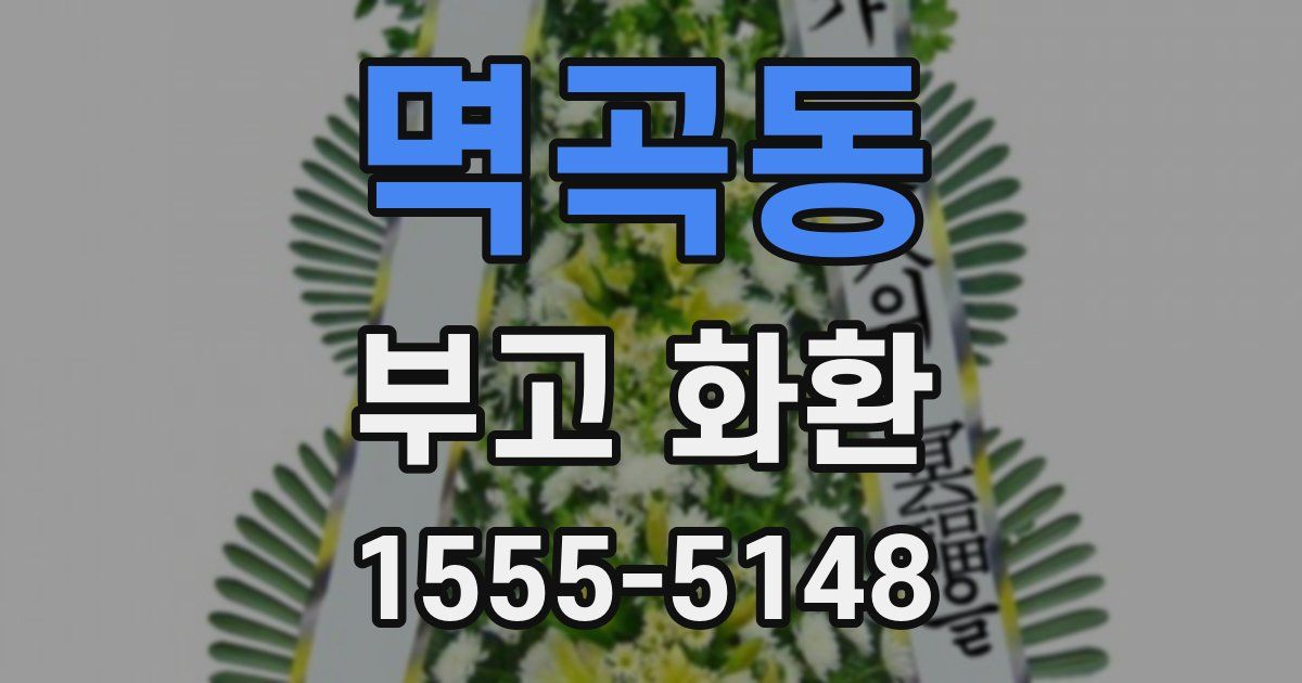 멱곡동 부고 화환