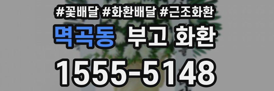 멱곡동 부고 화환