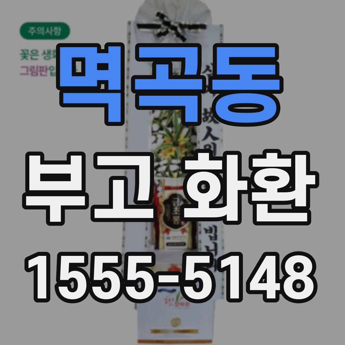 멱곡동 부고 화환