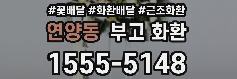연양동 부고 화환