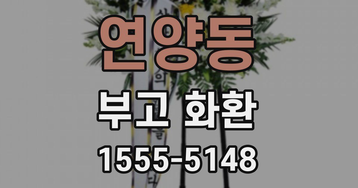 연양동 부고 화환