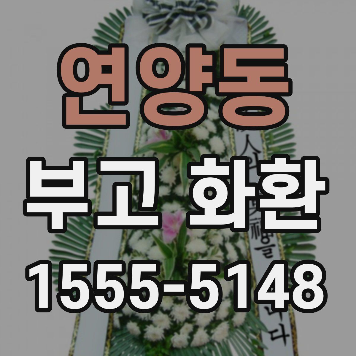연양동 부고 화환