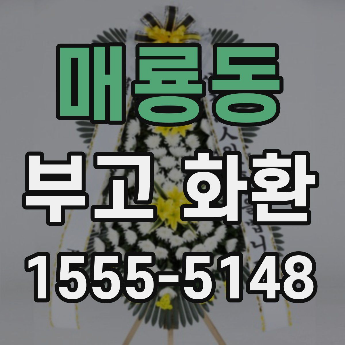 매룡동 부고 화환