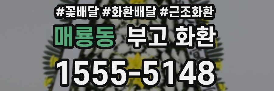 매룡동 부고 화환