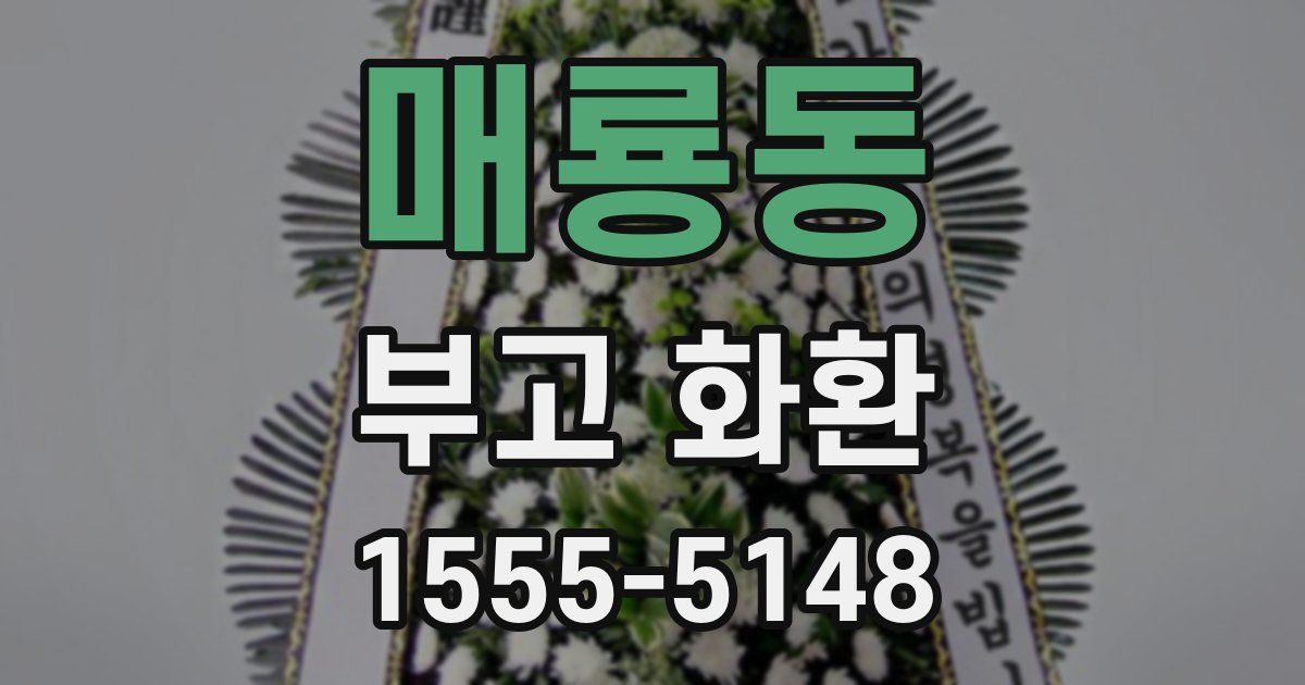 매룡동 부고 화환