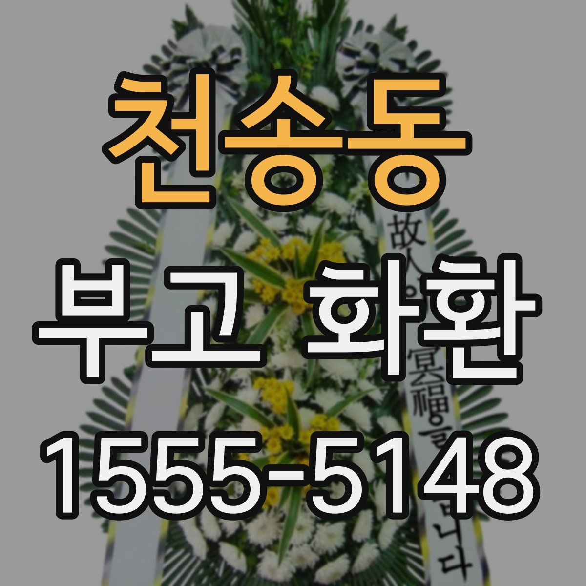 천송동 부고 화환