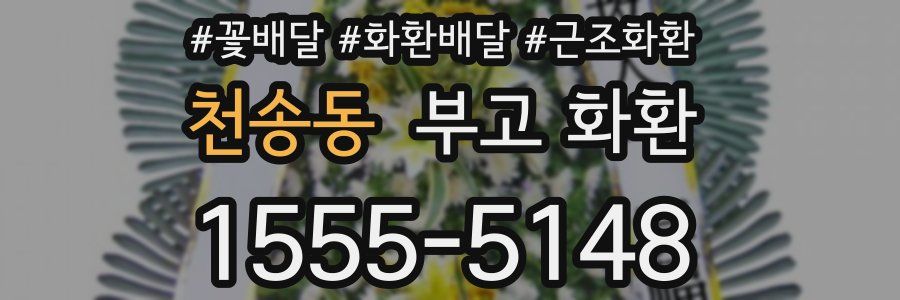 천송동 부고 화환