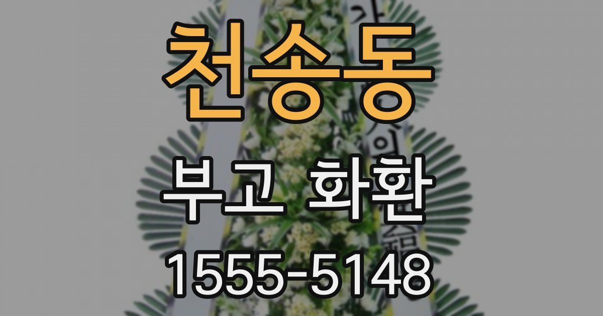천송동 부고 화환