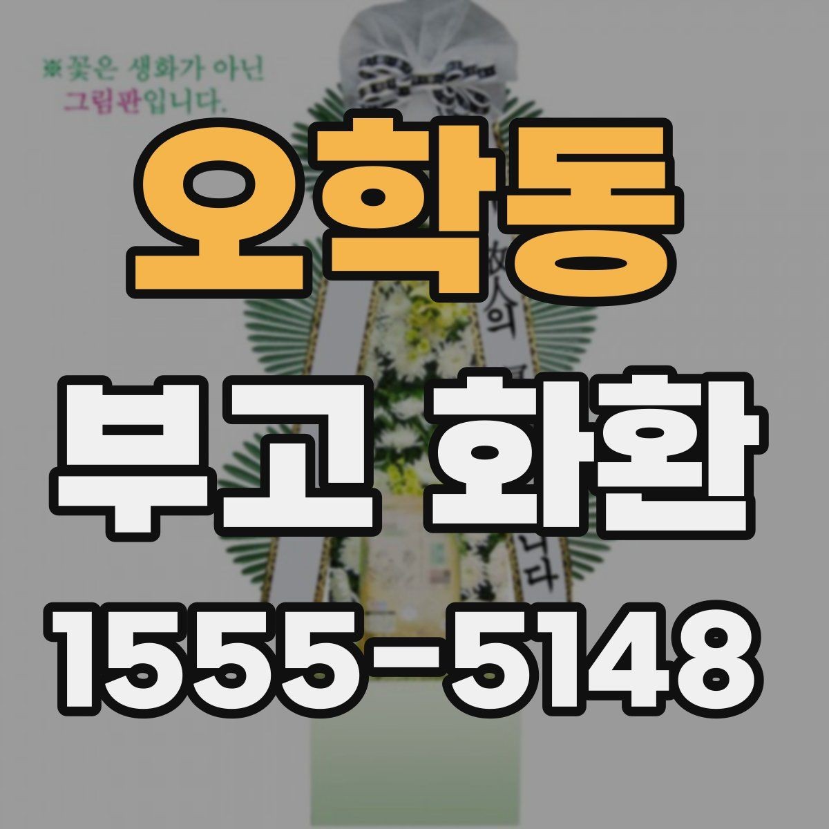 오학동 부고 화환 지역 배송 이용 안내