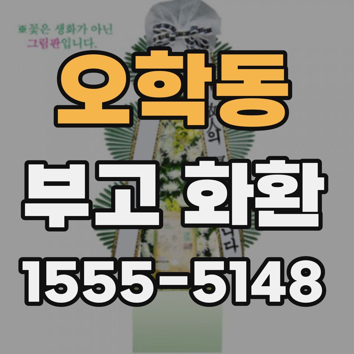 오학동 부고 화환