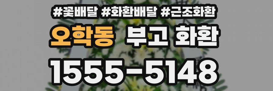 오학동 부고 화환