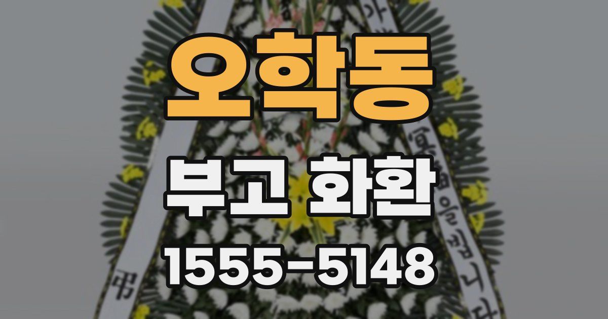 오학동 부고 화환